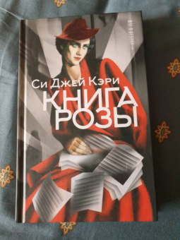 Си Кэри: Книга Розы