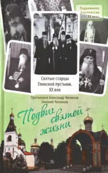 Протоиерей, Чесноков: Подвиг святой жизни. Святые старцы Глинской пустыни. XX век