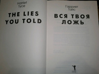 Гарриет Тайс: Вся твоя ложь