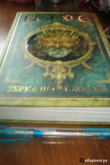 Хорхе Борхес: Зеркало и маска