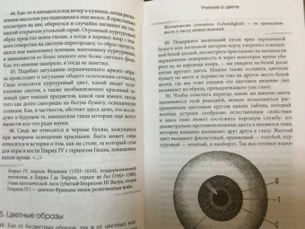 Иоганн Гете: Учение о цвете