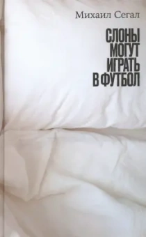 Михаил Сегал: Слоны могут играть в футбол