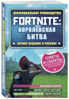 Джейсон Рич: Fortnite. Королевская битва. Неофициальное руководство