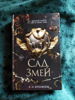 К. Кроуфорд: Сад Змей