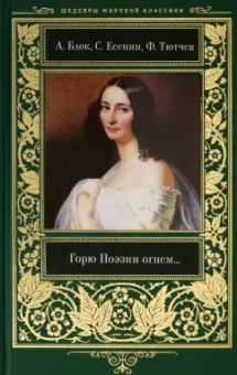 Тютчев, Блок, Фет: Горю Поэзии огнем...
