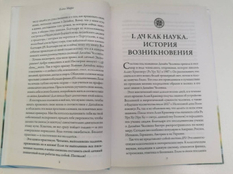 Елена Мирра: Куда приводит Дизайн Человека. Пошаговая инструкция к себе