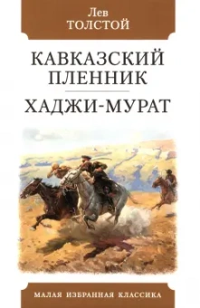 Лев Толстой: Кавказский пленник. Хаджи-Мурат