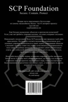 Андрей Дуксин: SCP Foundation. Secure. Contain. Protect. Книга 2