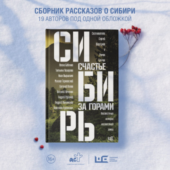 Сенчин, Шаргунов, Бабенко: Сибирь. Счастье за горами
