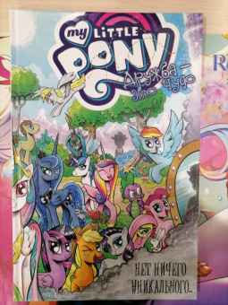 Кэти Кук: My Little Pony. Дружба - это чудо. Том 5