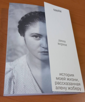 Ален Жобер: Дина Верни. История моей жизни, рассказанная Алену Жоберу