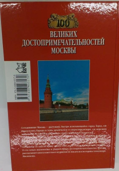 Александр Мясников: 100 великих достопримечательностей Москвы