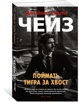 Джеймс Чейз: Поймать тигра за хвост