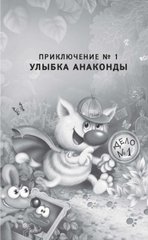 Екатерина Матюшкина: Гениальный сыщик кот да Винчи. Улыбка Анаконды. Ограбление банки