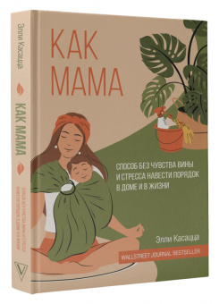 Элли Касацца: Как мама. Способ без чувства вины и стресса навести порядок в доме и в жизни