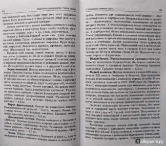 Комлацкий, Логинов, Комлацкий: Эффективное кролиководство. Учебное пособие