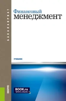 Берзон, Теплова, Газман: Финансовый менеджмент. Учебник