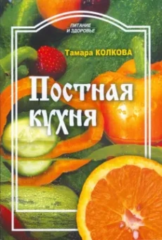 Тамара Колкова: Постная кухня
