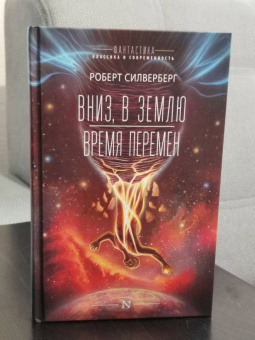 Роберт Силверберг: Вниз, в землю. Время перемен