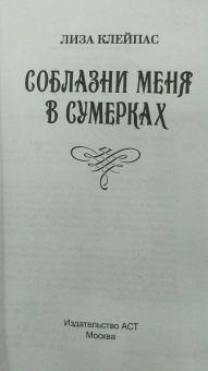 Лиза Клейпас: Соблазни меня в сумерках