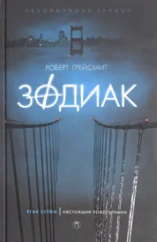 Роберт Грейсмит: Зодиак