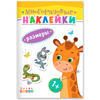 Книжка. Многоразовые наклейки. Размеры (1+)