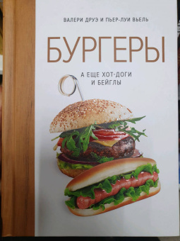 Друэ, Вьель: Бургеры, а еще хот-доги и бейглы