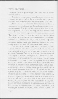 Терри Пратчетт: Платье цвета полуночи