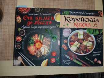 Екатерина Астанкова: Лучшие блюда корейской кухни. От кимчи до хвачхэ