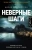 Мария Адольфссон: Неверные шаги