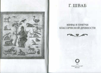 Густав Шваб: Мифы и притчи классической древности