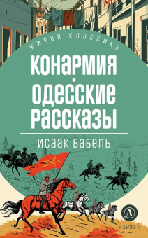 Бабель И.Э.: Бабель. Конармия. Одесские рассказы. Живая классика.