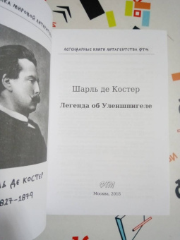 Шарль Костер: Легенда об Уленшпигеле