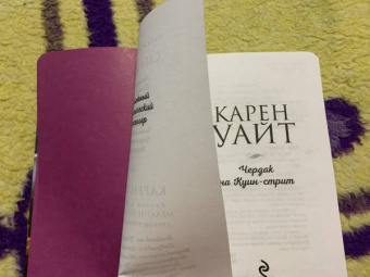 Карен Уайт: Чердак на Куин-стрит