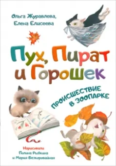 Журавлева, Елисеева: Пух, Пират и Горошек. Происшествие в зоопарке