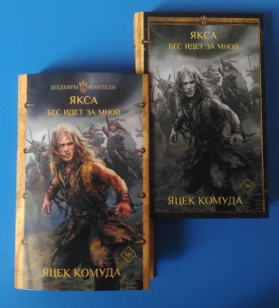 Яцек Комуда: Якса. Бес идет за мной