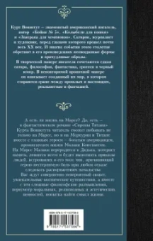 Курт Воннегут: Сирены Титана