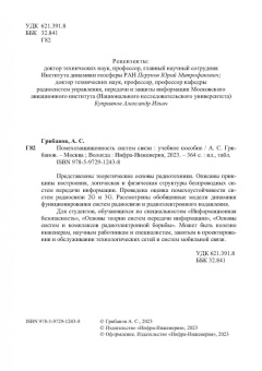 Александр Грибанов: Помехозащищенность систем связи. Учебное пособие