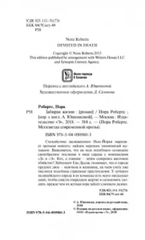 Нора Робертс: Забирая жизни