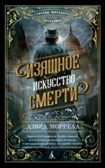 Дэвид Моррелл: Изящное искусство смерти