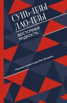 Сунь-Цзы, Лао-Цзы: Восточная мудрость