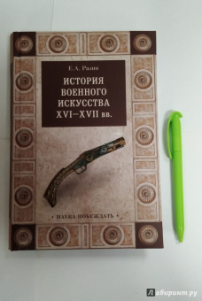 Евгений Разин: История военного искусства  XVI-XVII вв.
