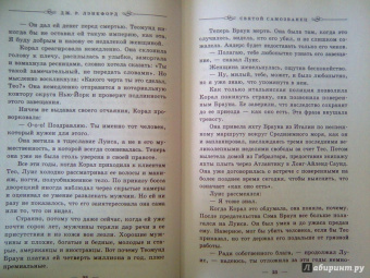 Дж. Лэнкфорд: Святой самозванец