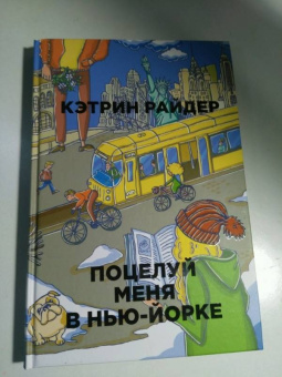 Кэтрин Райдер: Поцелуй меня в Нью-Йорке