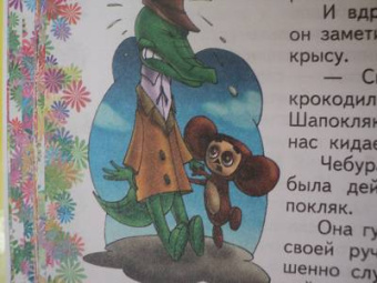 Эдуард Успенский: Крокодил Гена и его друзья