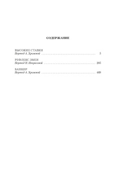 Дик Фрэнсис: Высокие ставки. Рефлекс змеи. Банкир