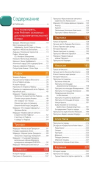 Александрова Алена: Кипр: путеводитель. 7-е изд., испр. и доп.
