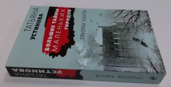 Татьяна Устинова: Призрак Канта