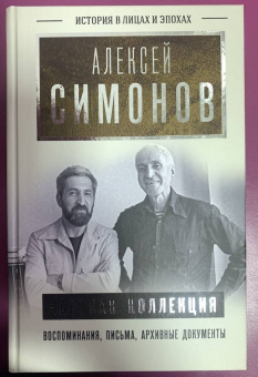 Алексей Симонов: Частная коллекция