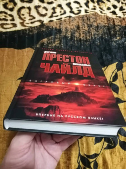 Престон, Чайлд: Багровый берег